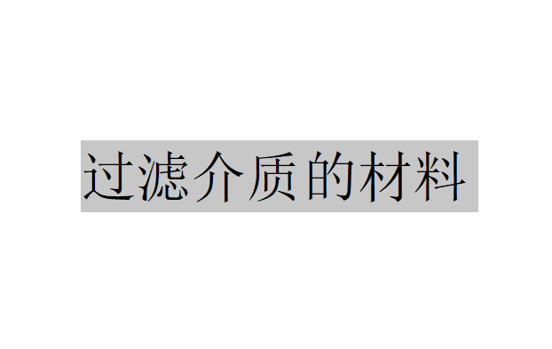 有哪些材料可以作為過(guò)濾介質(zhì)？（陶瓷在過(guò)濾介質(zhì)中的應(yīng)用）